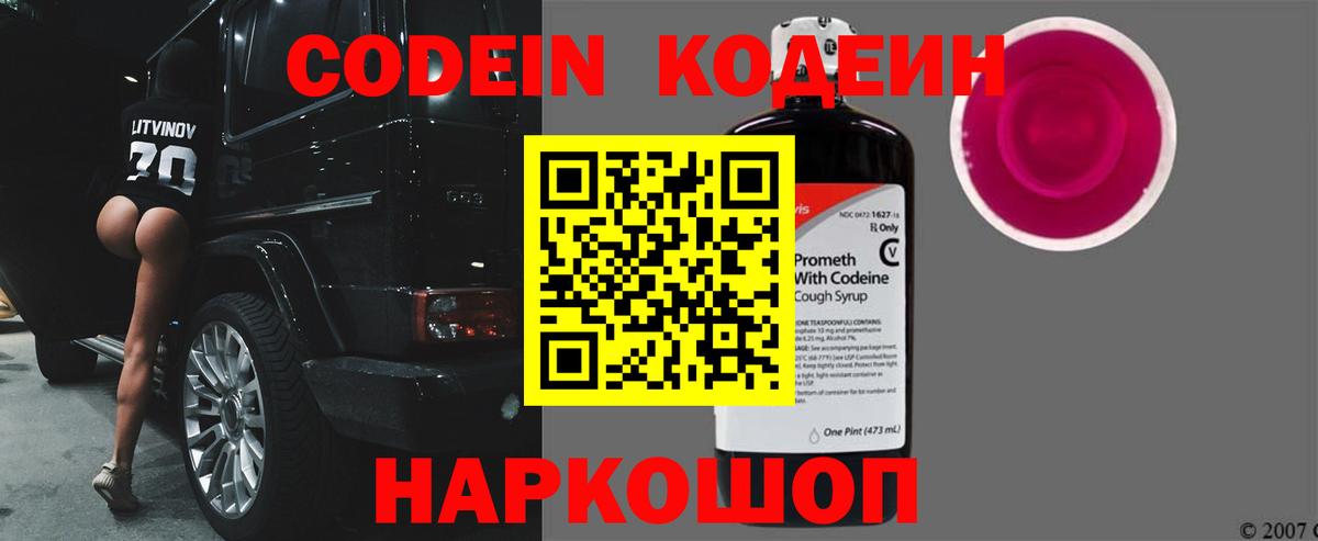 Кодеин Purple Drank Электросталь